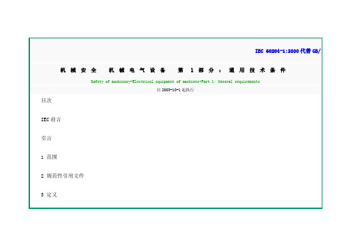 机械安全机械电气设备通用技术条件