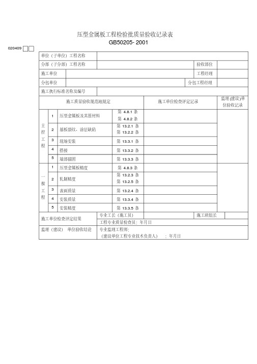 压型金属板工程项目检验批质量验收记录表