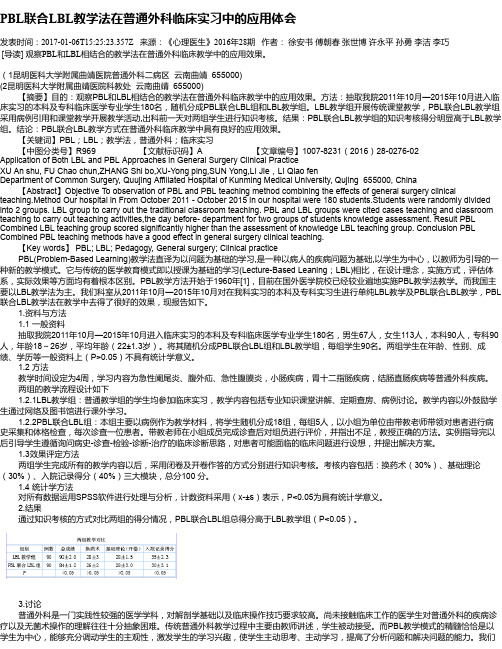 PBL联合LBL教学法在普通外科临床实习中的应用体会