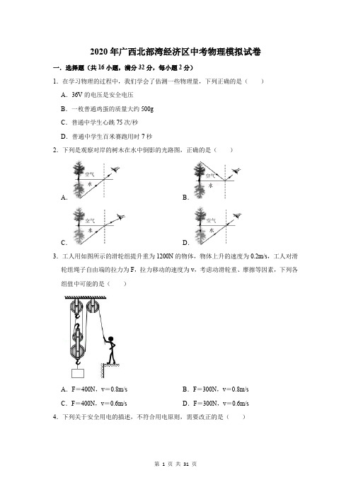 2020年广西北部湾经济区中考物理模拟试卷及答案解析