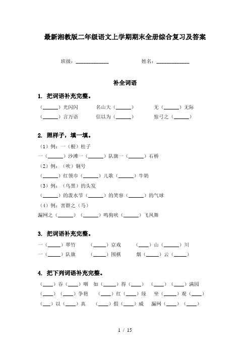 最新湘教版二年级语文上学期期末全册综合复习及答案