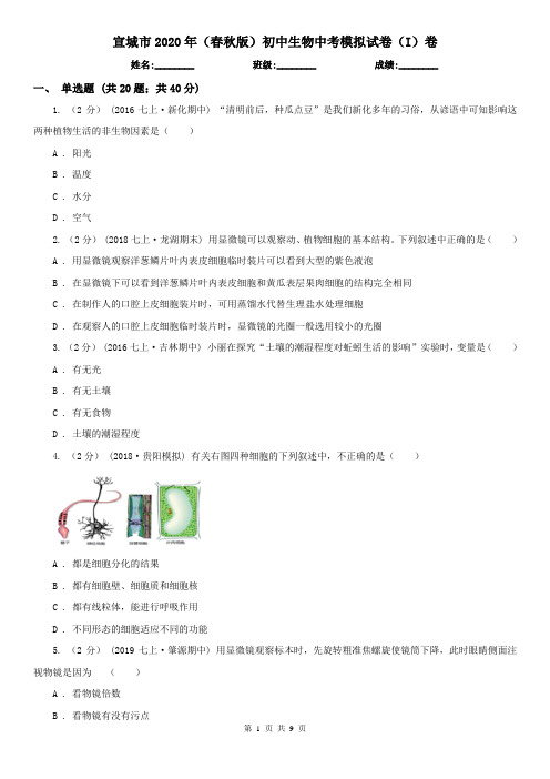 宣城市2020年(春秋版)初中生物中考模拟试卷(I)卷