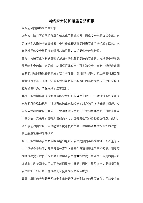 网络安全防护措施总结汇报