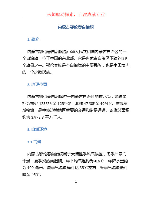 内蒙古鄂伦春自治旗