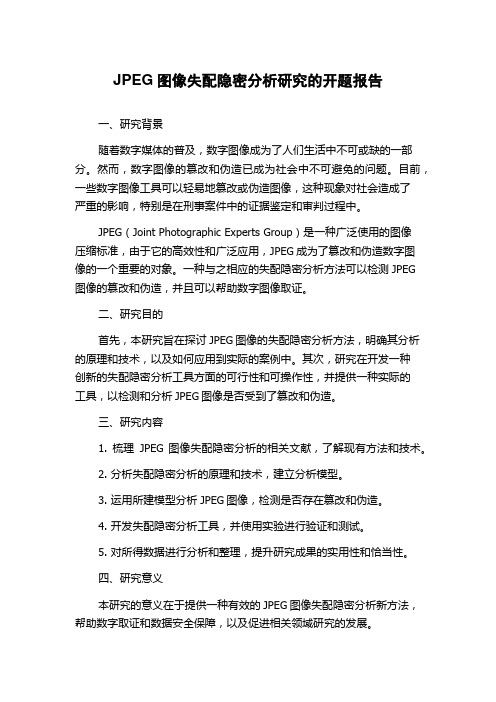 JPEG图像失配隐密分析研究的开题报告