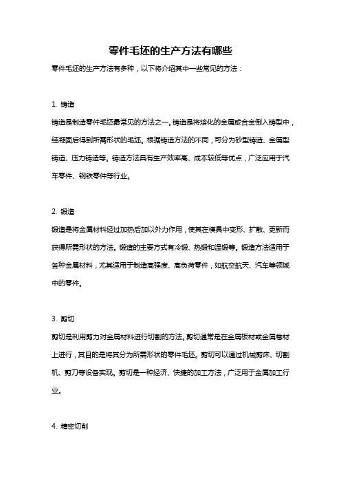 零件毛坯的生产方法有哪些