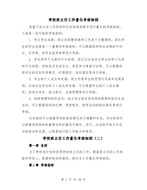 学校班主任工作量化考核细则（三篇）