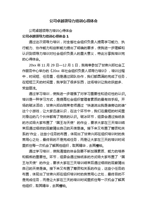 公司卓越领导力培训心得体会