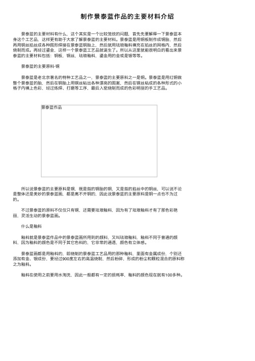 制作景泰蓝作品的主要材料介绍