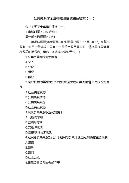 公共关系学全真模拟演练试题及答案（一）