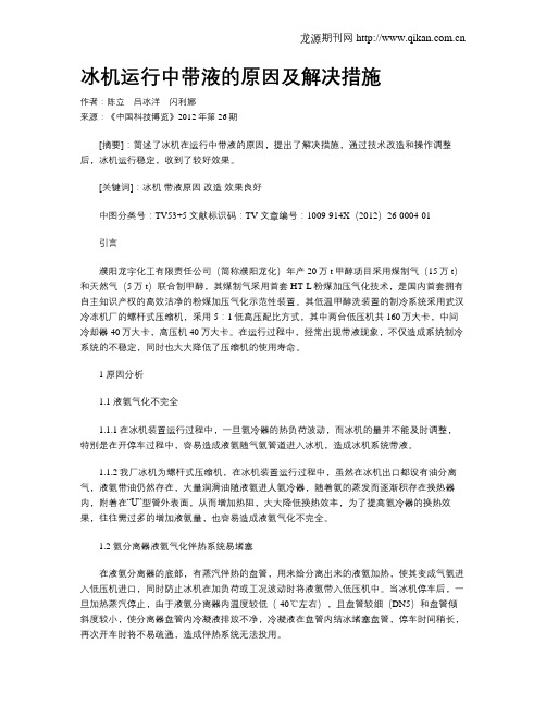 冰机运行中带液的原因及解决措施