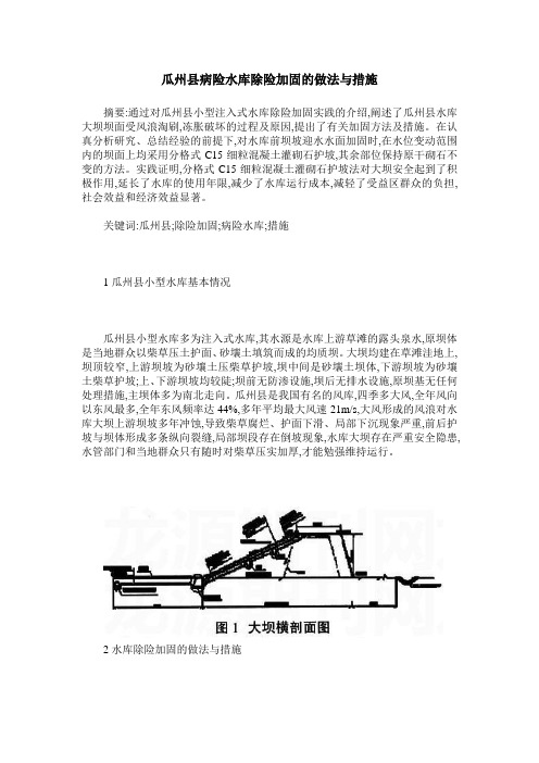 瓜州县病险水库除险加固的做法与措施