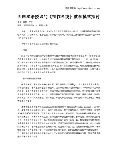 面向双语授课的《操作系统》教学模式探讨