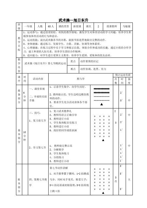 武术操旭日东升第七节跳跃运动