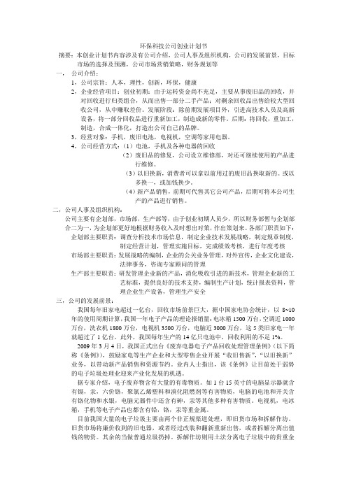 环保科技公司创业计划书