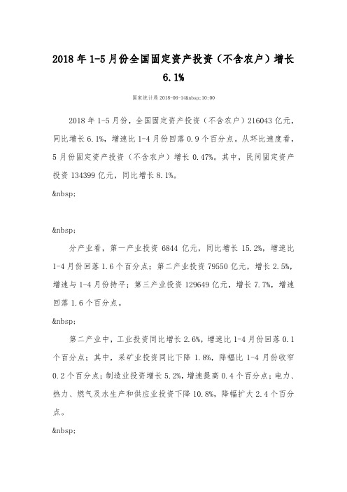 2018年1-5月份全国固定资产投资(不含农户)增长6.1%