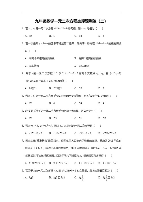 九年级数学一元二次方程选择题训练(二)(含答案)