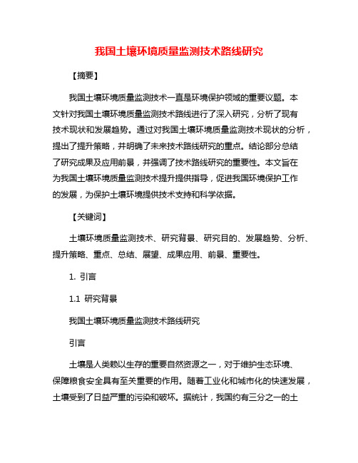 我国土壤环境质量监测技术路线研究