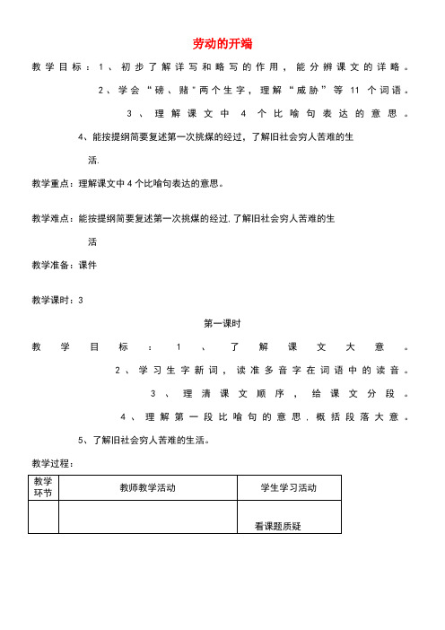 五年级语文下册第五单元劳动3劳动的开端教案4北师大版(最新整理)