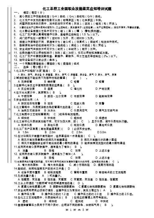 化工总控工全国职业技能鉴定应知培训试题