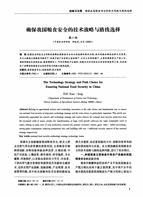 确保我国粮食安全的技术战略与路线选择