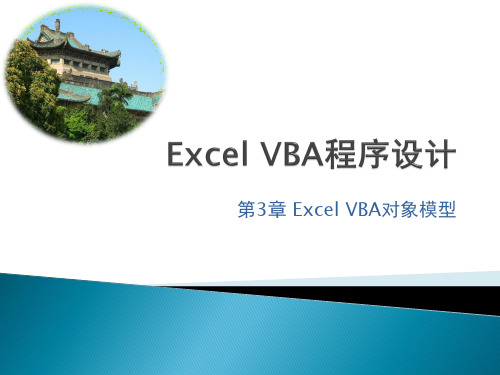 Excel VBA对象模型