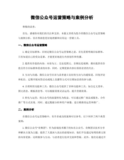 微信公众号运营策略与案例分析