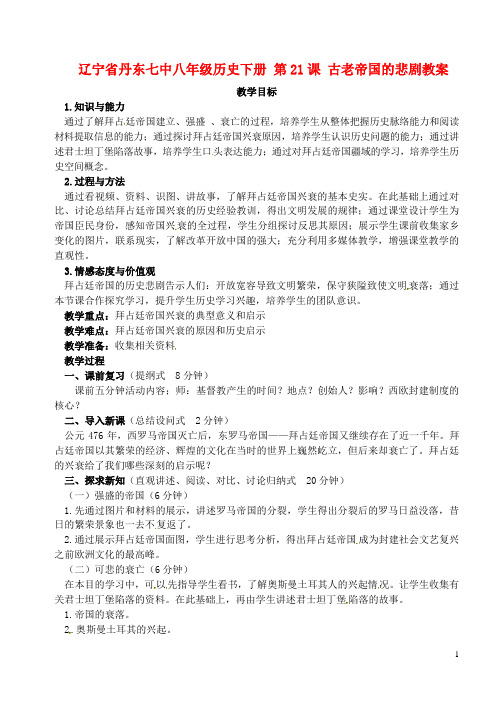辽宁省丹东七中八年级历史下册 第21课 古老帝国的悲剧教案