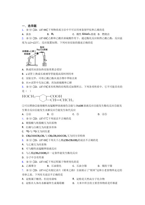 高中化学必修二第七章《有机化合物》测试卷(含答案解析)(18)