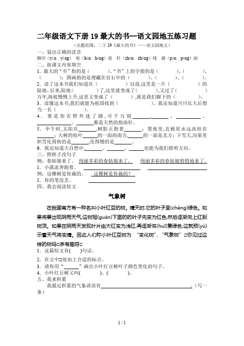 二年级语文下册19最大的书--语文园地五练习题