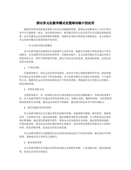 探讨多元化教学模式在篮球训练中的应用