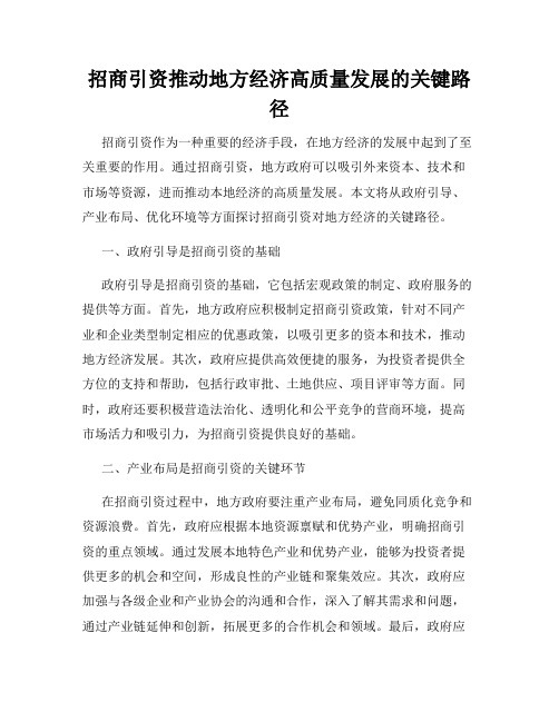 招商引资推动地方经济高质量发展的关键路径