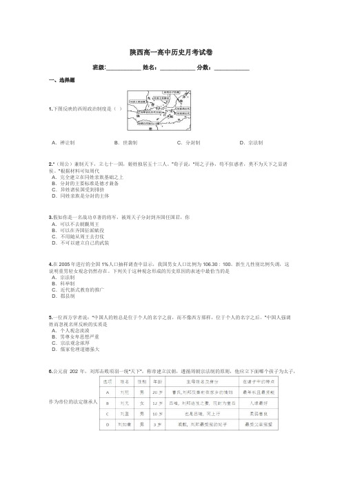 陕西高一高中历史月考试卷带答案解析
