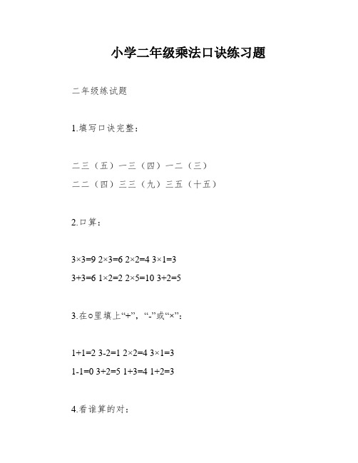 小学二年级乘法口诀练习题