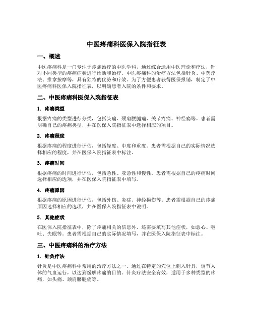 中医疼痛科医保入院指征表