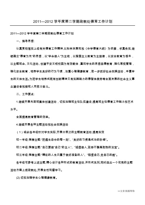 2011—2012学年度第二学期政教处德育工作计划