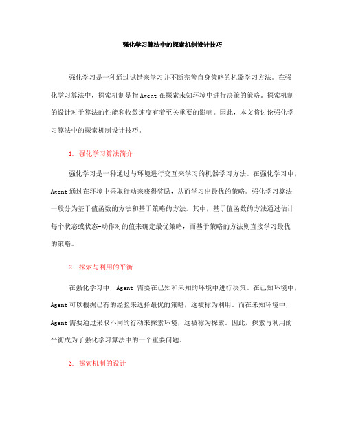 强化学习算法中的探索机制设计技巧(八)