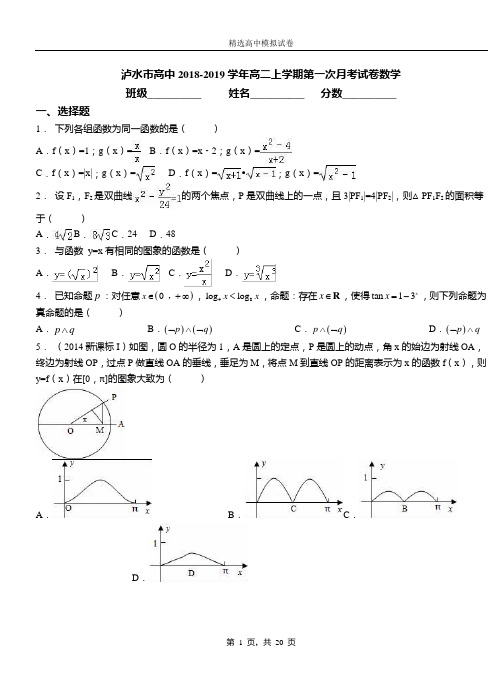 泸水市高中2018-2019学年高二上学期第一次月考试卷数学