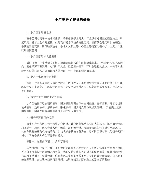 小户型房子装修的妙招