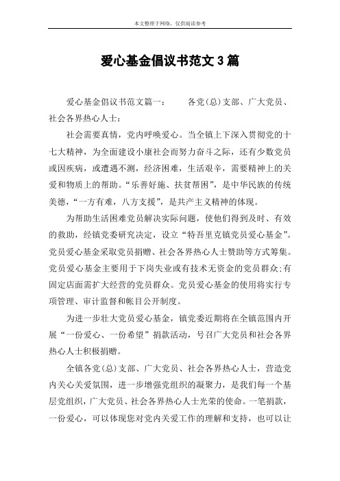 爱心基金倡议书范文3篇