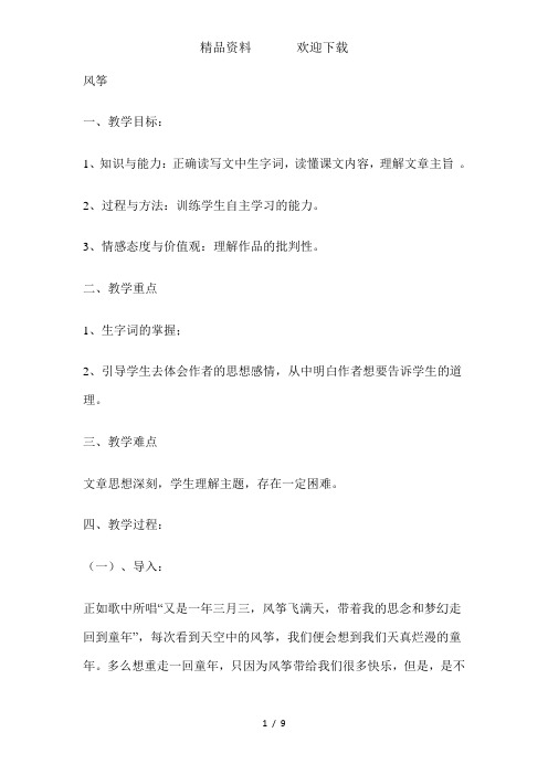 六年级上册语文教案7风筝鲁教版