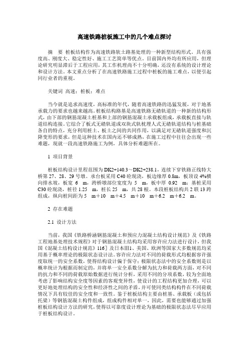 高速铁路桩板施工中的几个难点探讨