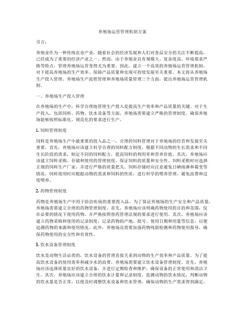 养殖场运营管理机制方案