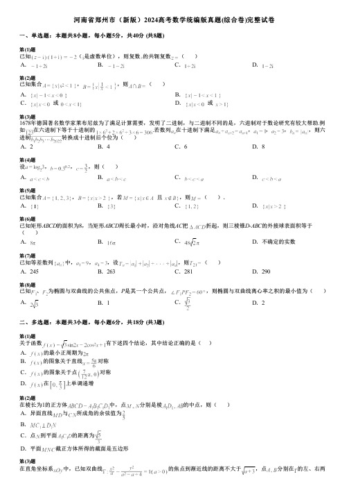 河南省郑州市(新版)2024高考数学统编版真题(综合卷)完整试卷