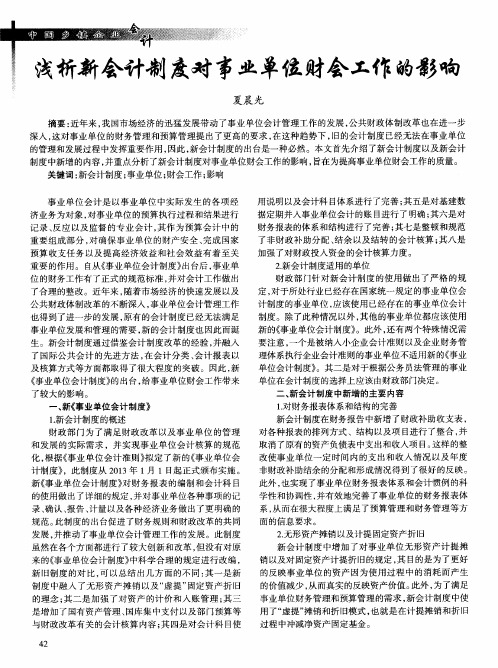 浅析新会计制度对事业单位财会工作的影响