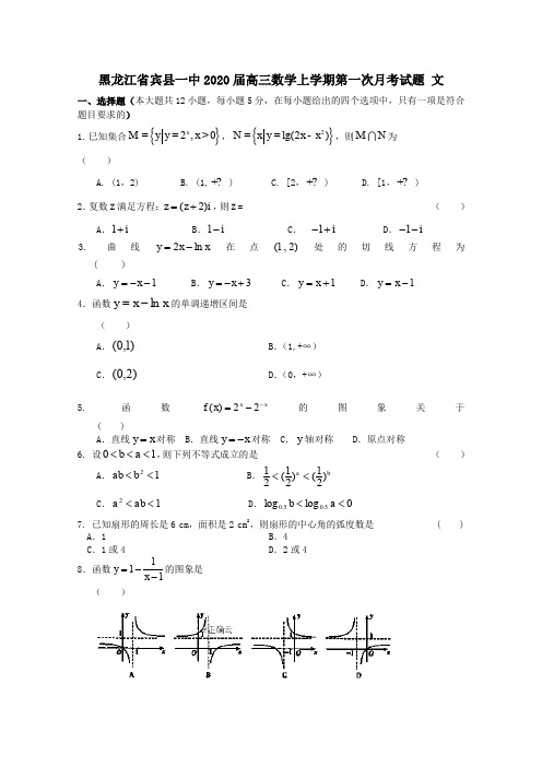 黑龙江省宾县一中2020届高三数学上学期第一次月考试题文