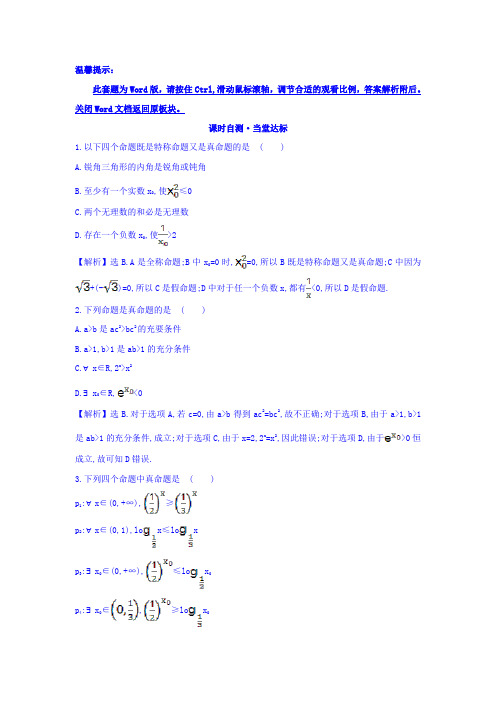 1.4.1 全称量词 1.4.2 存在量词 精讲优练课型 Word版含答案