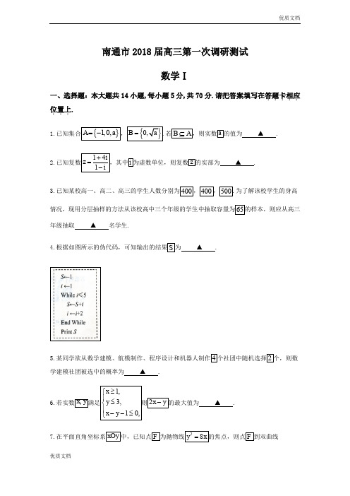 (优辅资源)江苏省南通市高三上学期第一次调研测试数学试题Word版含答案