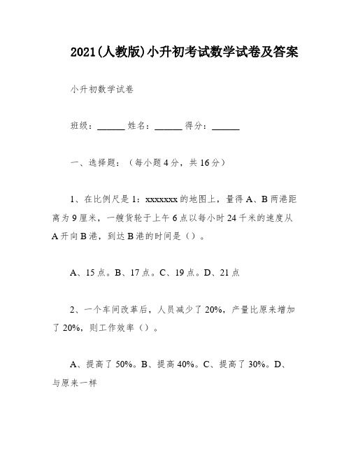 2021(人教版)小升初考试数学试卷及答案