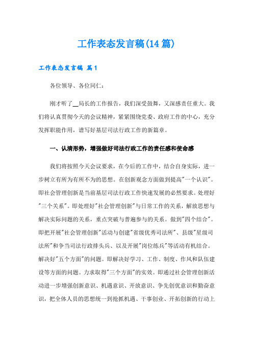 工作表态发言稿(14篇)